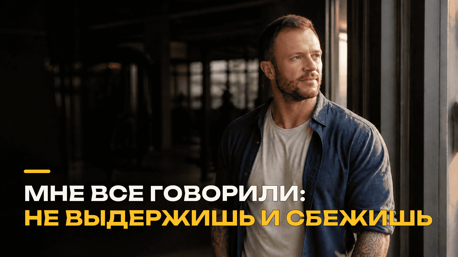 Валентин Барко в тренажёрном зале после 1800 проведённых тренировок