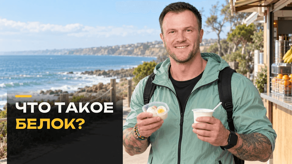 Что такое белок и зачем он нужен