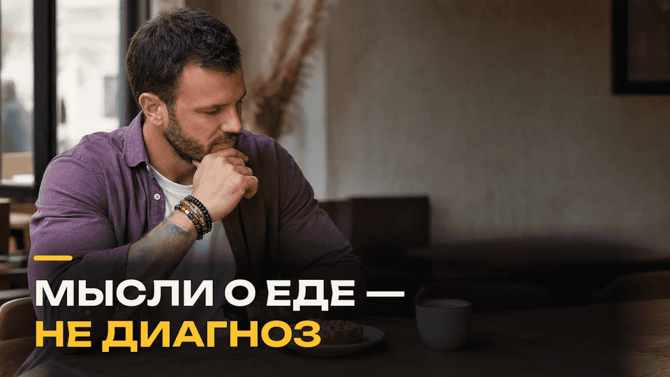 Food noise: новое расстройство или старое чувство под новым названием?