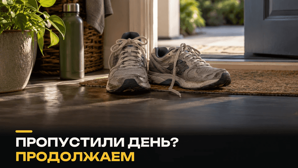 Как вернуться к тренировкам после пропущенного дня