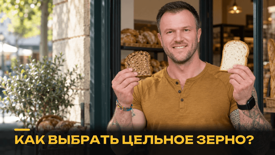 Как выбрать цельнозерновые продукты