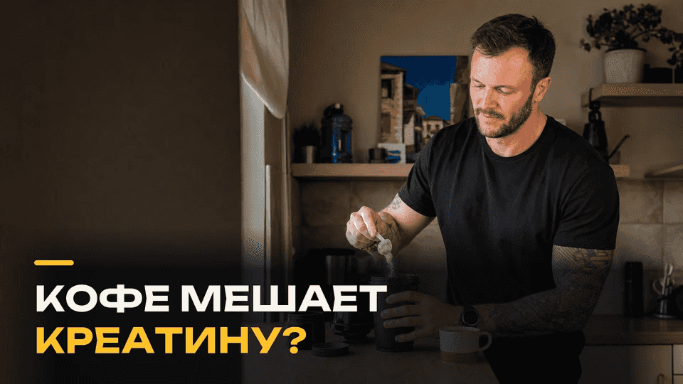 Можно ли принимать креатин вместе с кофеином