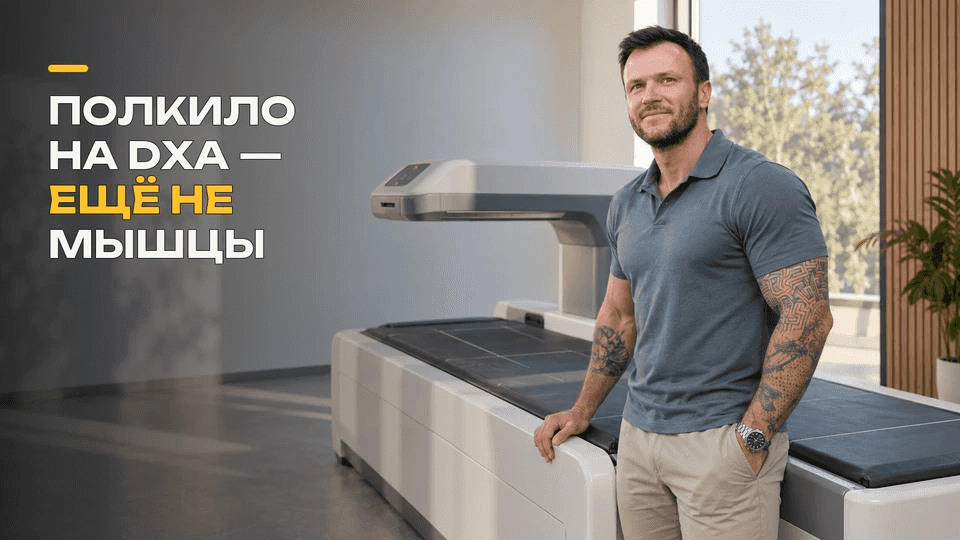 Креатин и прибавка массы на DXA: это уже мышцы?