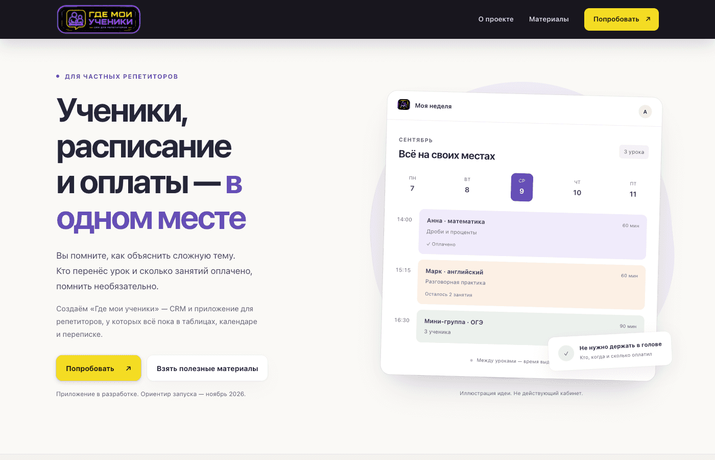 Интерфейс и главная страница продукта «Где ученики»