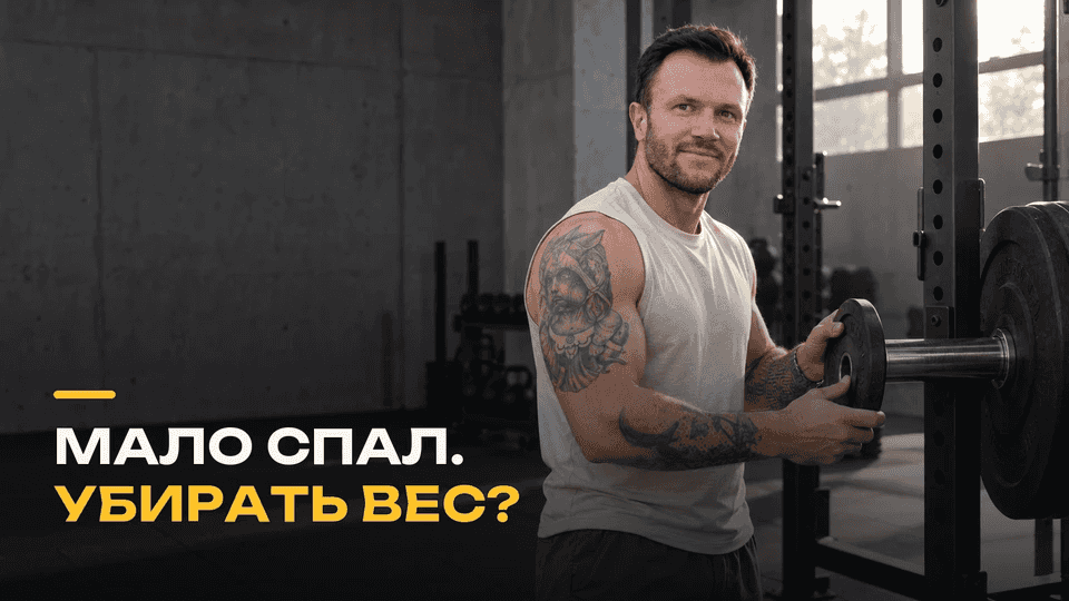Сон, питание и силовые тренировки: что меняется при недосыпе