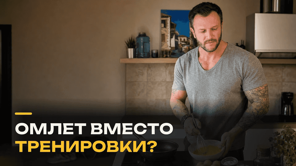 Омлет вместо идеальной тренировки