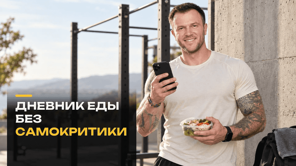 Пищевой дневник без оценки себя