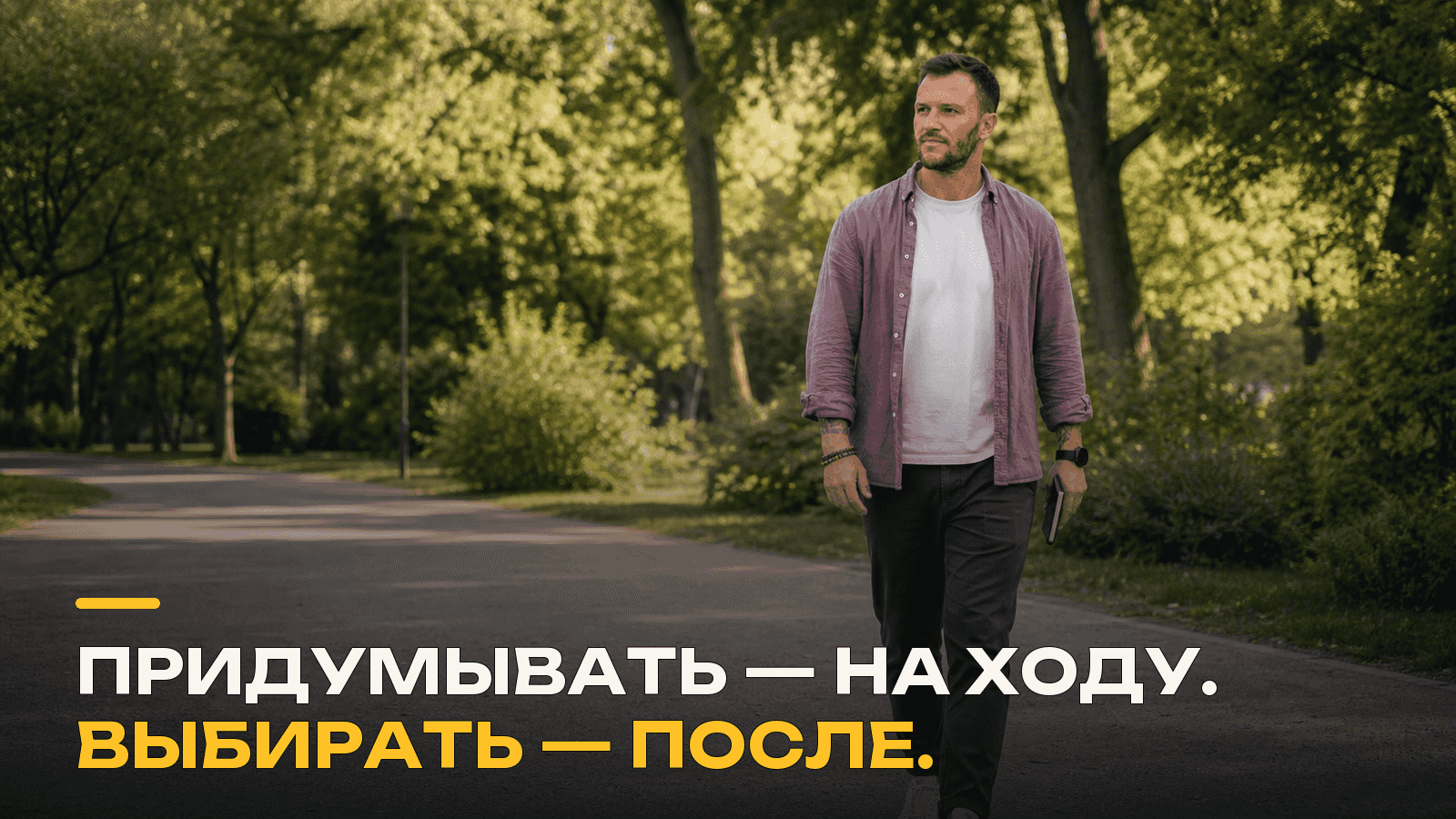 Валентин Барко идёт по парку и обдумывает новые идеи