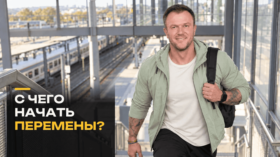 Как начать менять питание и движение маленькими шагами