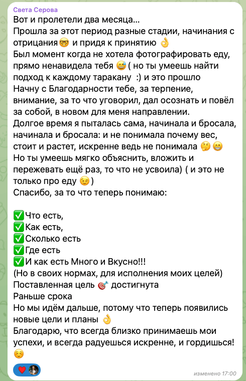 Сообщение Светы о двух месяцах работы с питанием и поддержке тренера