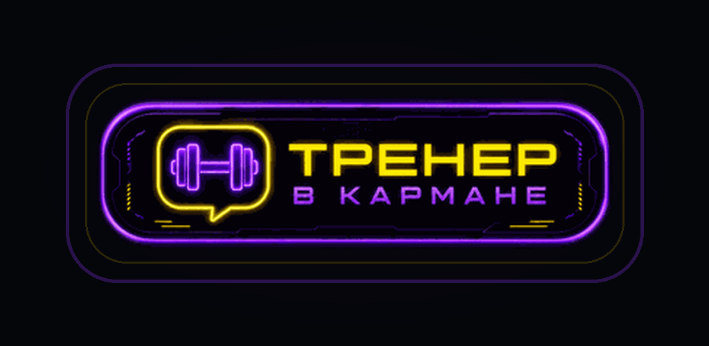 «Тренер в кармане» — неоновая обложка с названием приложения и гантелью