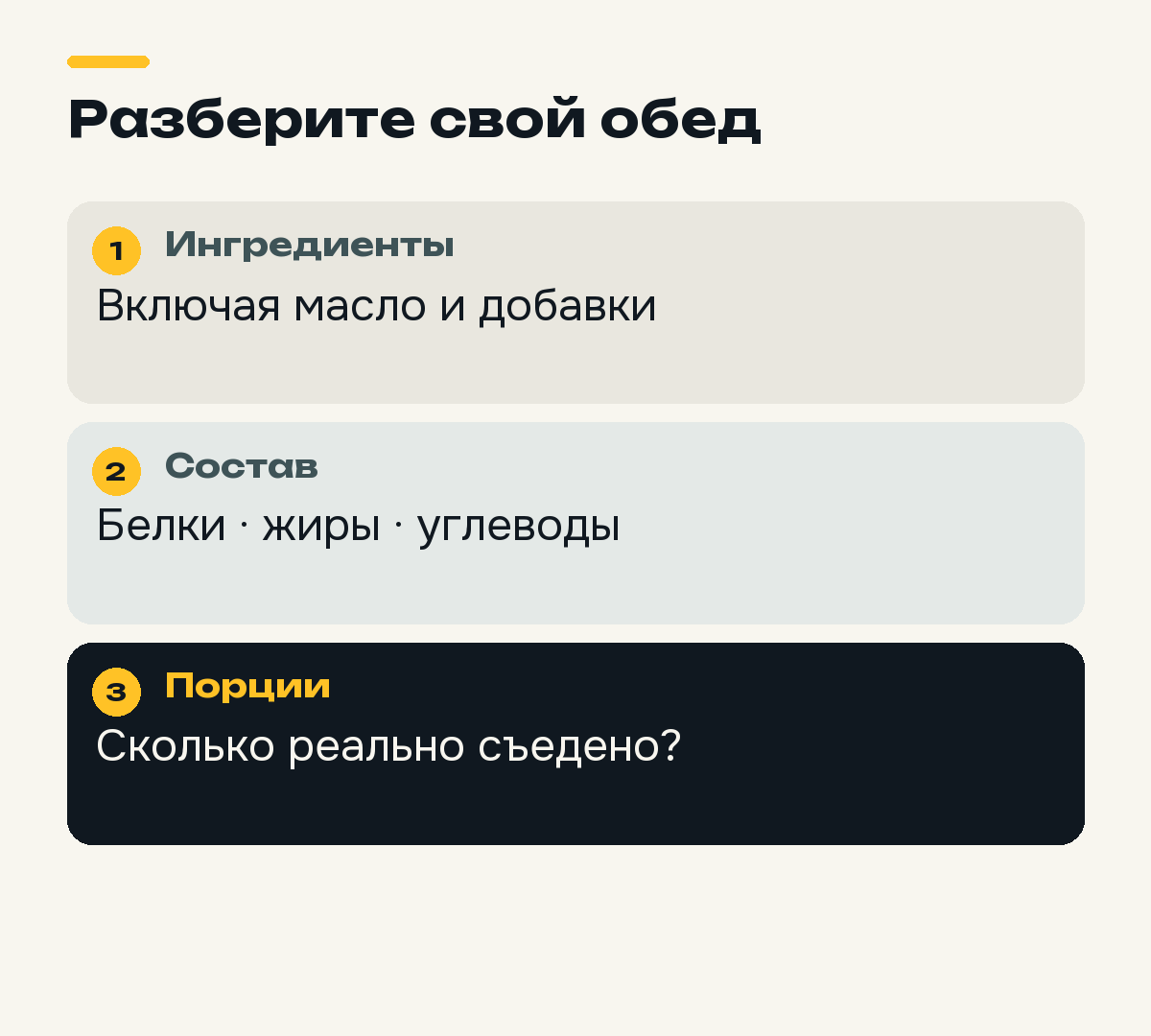 Три шага анализа состава знакомого обеда.